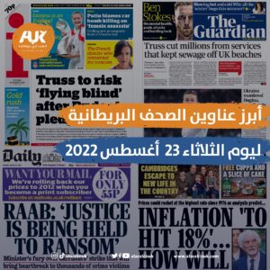 عناوين الصحف البريطانية