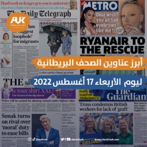 أبرز عناوين الصحف البريطانية اليوم الأربعاء 17 أغسطس 2022