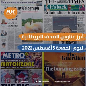 أبرز عناوين الصحف البريطانية