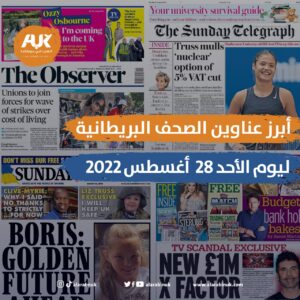 أبرز عناوين الصحف البريطانية ليوم الأحد 28 أغسطس 2022