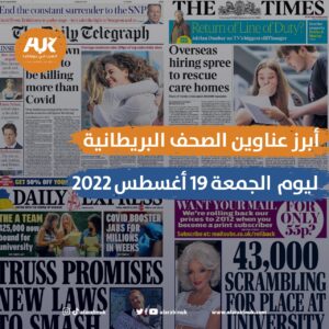 أبرز عناوين الصحف البريطانية ليوم الجمعة 19 أغسطس 2022