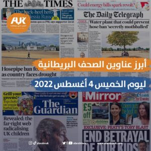 أبرز عناوين الصحف البريطانية ليوم الخميس 4 أغسطس 2022