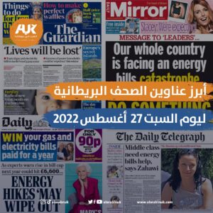 أبرز عناوين الصحف البريطانية ليوم السبت 27 أغسطس 2022