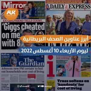 الصحف البريطانية