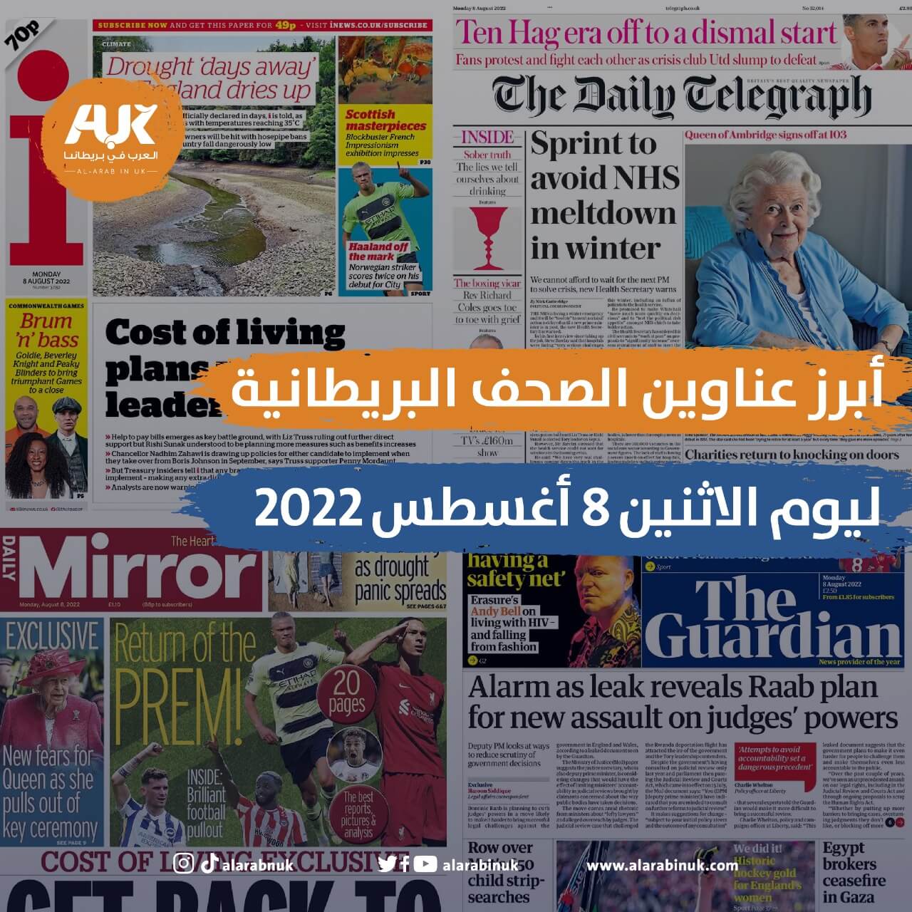 أبرز عناوين الصحف البريطانية ليوم الاثنين 8 أغسطس 2022