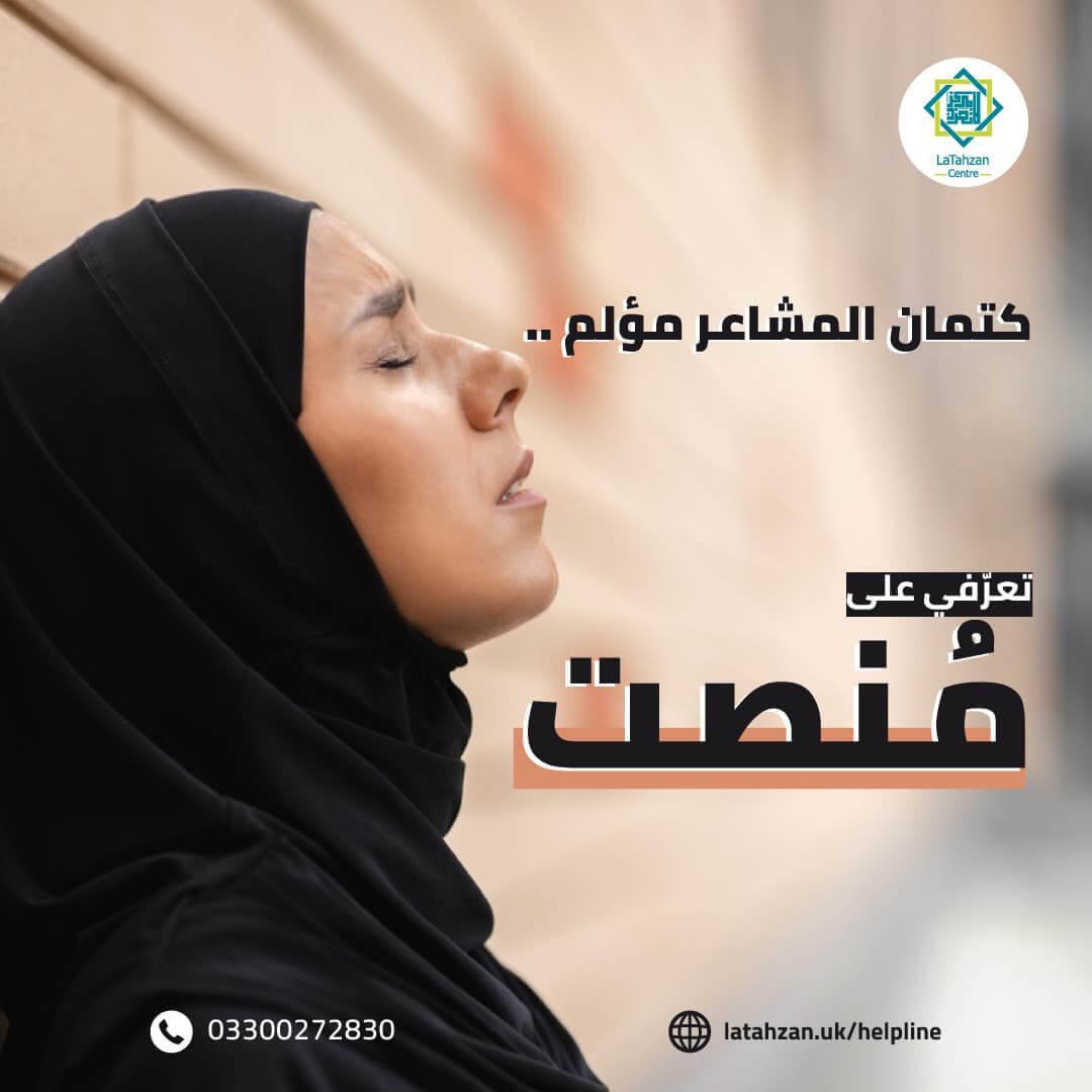 إعلان مشروع منصت أول خط مساعدة ساخن لتقديم الدعم النفسي للناطقين بالعربية في المملكة المتحدة مجانًا