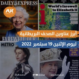 أبرز عناوين الصحف البريطانية ليوم الإثنين 19 سبتمبر 2022