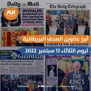 أبرز عناوين الصحف البريطانية اليوم الثلاثاء 13 سبتمبر 2022