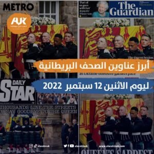 أبرز عناوين الصحف البريطانية اليوم الاثنين 12 سبتمبر 2022