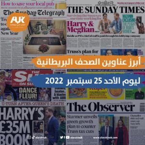 الصحف البريطانية