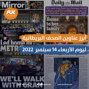 أبرز عناوين الصحف البريطانية ليوم الأربعاء 14 سبتمبر 2022
