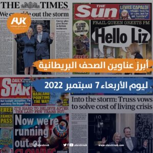 أبرز عناوين الصحف البريطانية ليوم الأربعاء 7 سبتمبر 2022