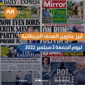 أبرز عناوين الصحف البريطانية ليوم الجمعة 2 سبتمبر 2022
