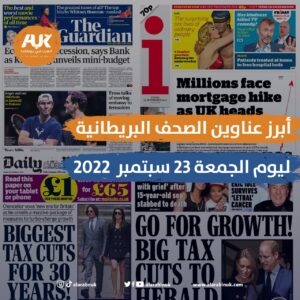 الصحف البريطانية