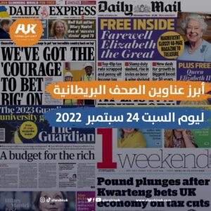 أبرز عناوين الصحف البريطانية ليوم السبت 24 سبتمبر 2022