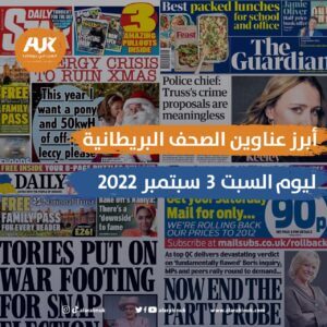أبرز عناوين الصحف البريطانية ليوم السبت 3 سبتمبر 2022