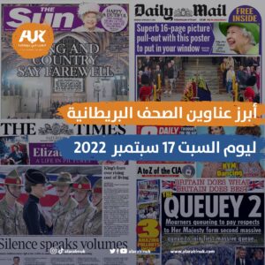 أبرز عناوين الصحف البريطانية ليوم السبت الموافق 17 سبتمبر 2022