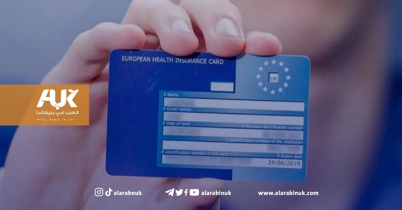 بطاقة التأمين الصحي الأوروبية