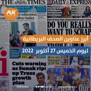 عناوين الصحف البريطانية