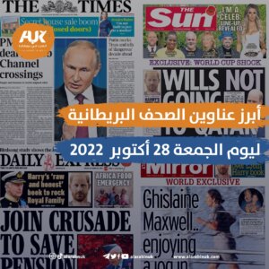 أبرز عناوين الصحف البريطانية ليوم الجمعة 28 أكتوبر 2022