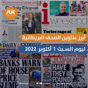 الصحف البريطانية