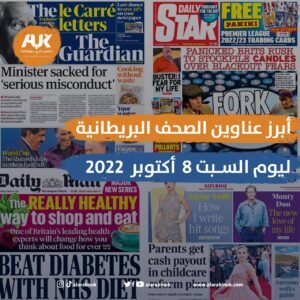أبرز عناوين الصحف البريطانية ليوم السبت 8 أكتوبر 2022