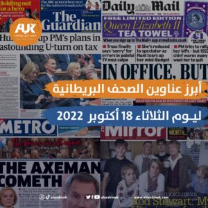 أبرز عناوين الصحف البريطانية ليوم الثلاثاء 18 أكتوبر 2022