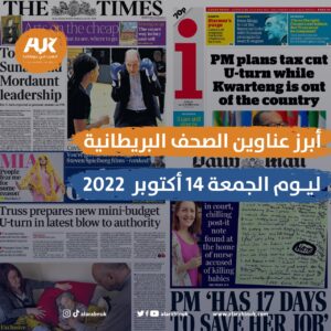 أبرز عناوين الصحف البريطانية ليوم الجمعة 14 أكتوبر 2022  