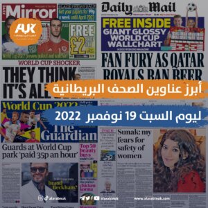 أبرز عناوين الصحف ليوم السبت 19 نوفمبر 2022