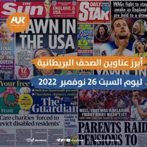 الصحف البريطانية