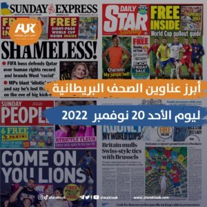 الصحف البريطانية