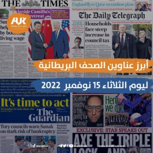 أبرز عناوين الصحف البريطانية ليوم الثلاثاء 15 نوفمبر 2022