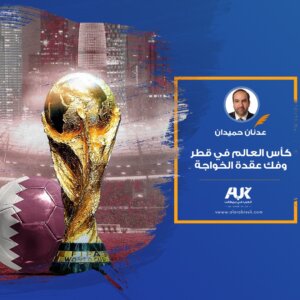 كأس العالم في قطر وفك عقدة الخواجة