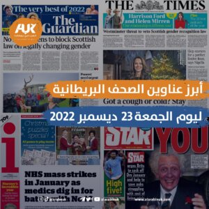 الصحف البريطانية