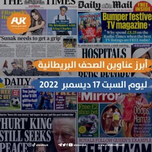 عناوين الصحف البريطانية