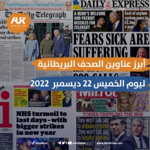أبرز عناوين الصحف البريطانية