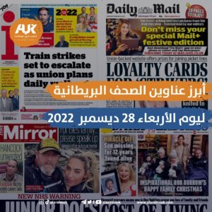 الصحف البريطانية