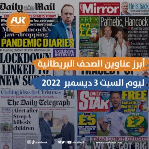 أبرز عناوين الصحف البريطانية ليوم السبت 3 ديسمبر 2022
