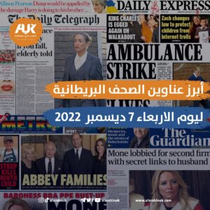 أبرز عناوين الصحف البريطانية ليوم الأربعاء 7 ديسمبر 2022