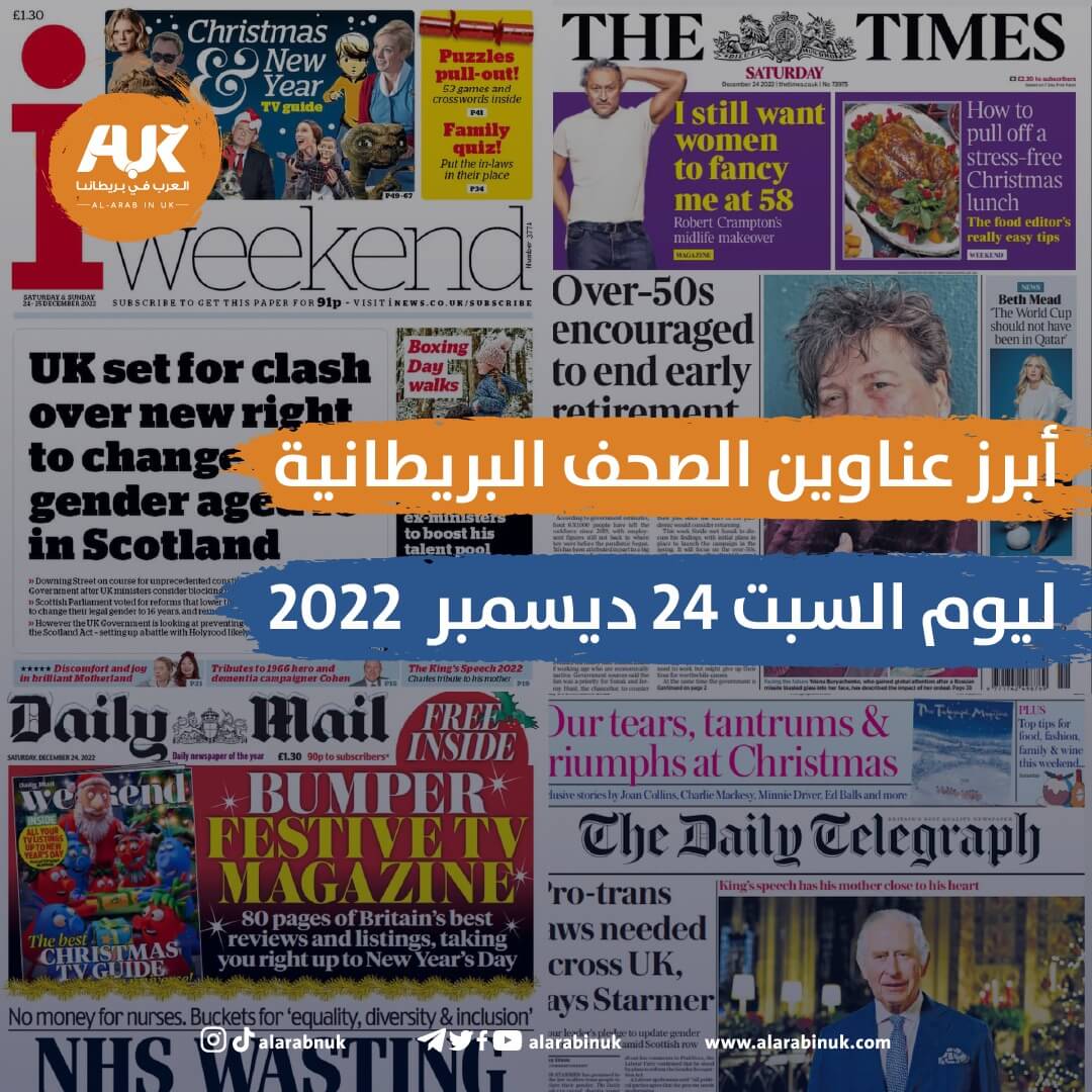 أبرز عناوين الصحف البريطانية ليوم السبت 24 ديسمبر 2022