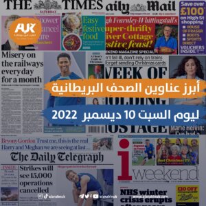 الصحف البريطانية