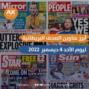 أبرز عناوين الصحف البريطانية ليوم الأحد 4 ديسمبر 2022