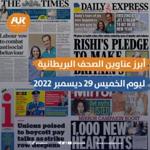 أبرز عناوين الصحف البريطانية ليوم الخميس 29 ديسمبر 2022