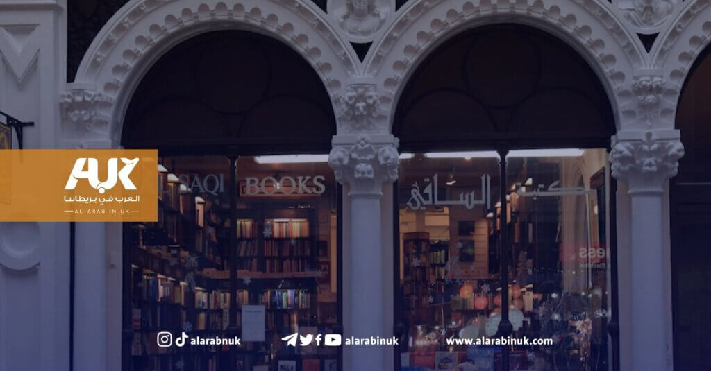 دار الساقي في لندن تغلق أبوابها بعد 44 عاما من خدمة الكتاب العربي