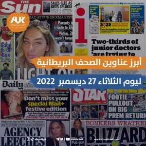 الصحف البريطانية