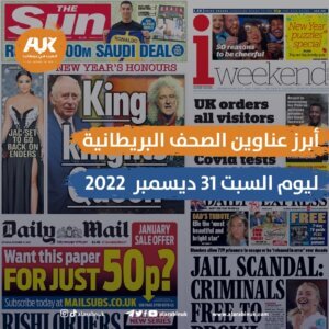 الصحف البريطانية