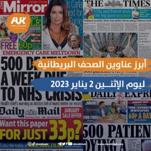 الصحف البريطانية