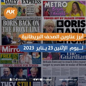 أبرز عناوين الصحف البريطانية ليوم الإثنين 23 يناير 2023