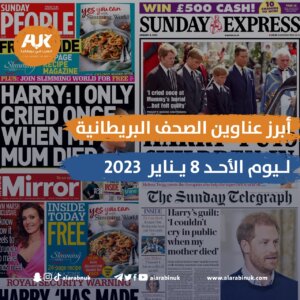 الصحف البريطانية