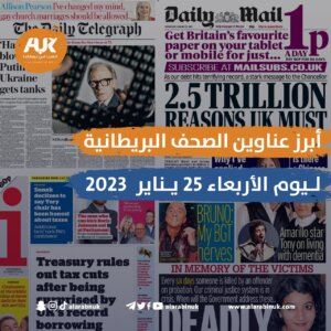 الصحف البريطانية